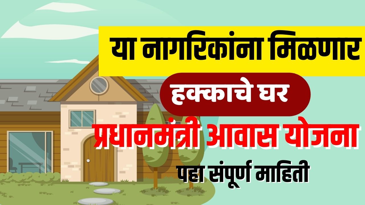 Gharkul Yojana 2025 : देशभरातील लाखो नागरिकांना घरकुल योजना अंतर्गत हक्काचे घर मिळणार