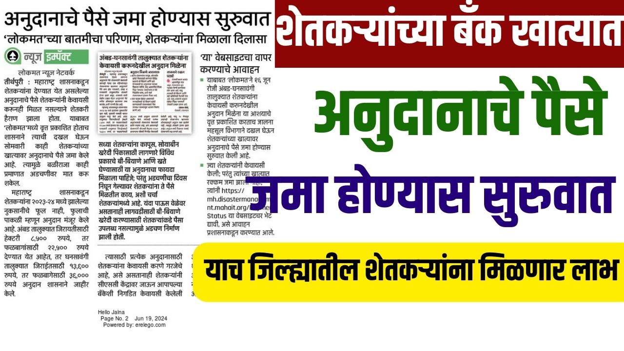 शेतकऱ्यांच्या बँक खात्यात अनुदानाचे पैसे जमा होण्यास सुरुवात याच शेतकऱ्यांना मिळणार लाभ